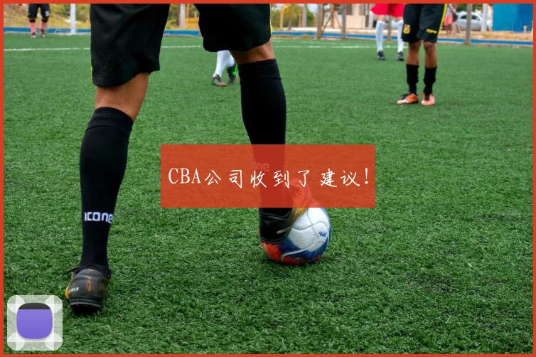 CBA公司收到了建议！
