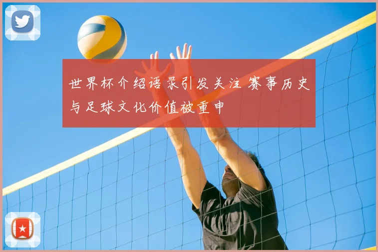 世界杯介绍语录引发关注 赛事历史与足球文化价值被重申