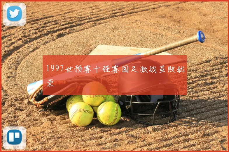 1997世预赛十强赛国足激战虽败犹荣