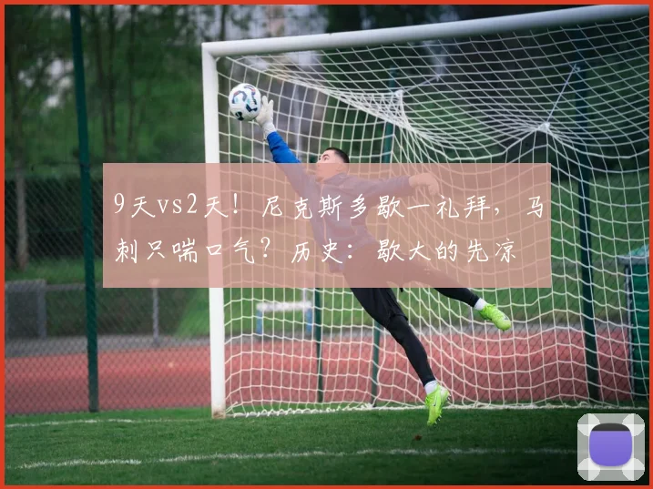 9天vs2天！尼克斯多歇一礼拜，马刺只喘口气？历史：歇大的先凉