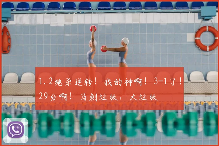 1.2绝杀逆转！我的神啊！3-1了！29分啊！马刺垃圾，大垃圾