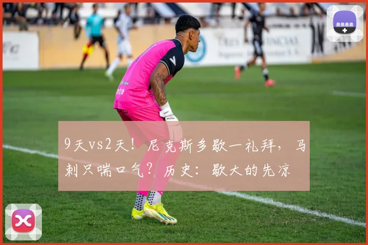 9天vs2天！尼克斯多歇一礼拜，马刺只喘口气？历史：歇大的先凉