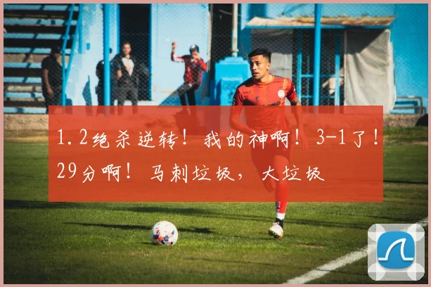 1.2绝杀逆转！我的神啊！3-1了！29分啊！马刺垃圾，大垃圾