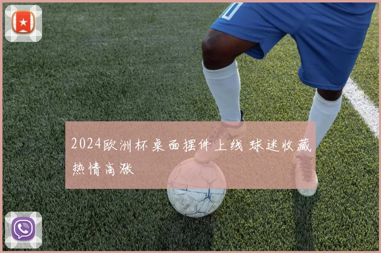 2024欧洲杯桌面摆件上线 球迷收藏热情高涨