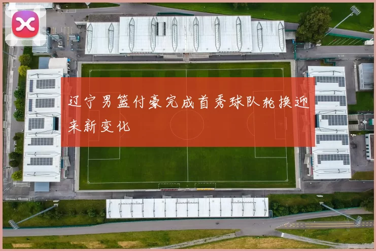 辽宁男篮付豪完成首秀球队轮换迎来新变化