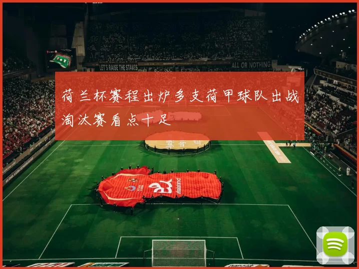 荷兰杯赛程出炉多支荷甲球队出战淘汰赛看点十足