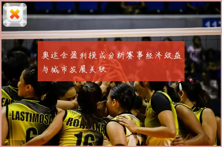 奥运会盈利模式分析赛事经济效益与城市发展关联