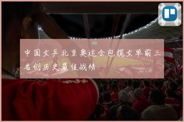 中国女乒北京奥运会包揽女单前三名创历史最佳战绩