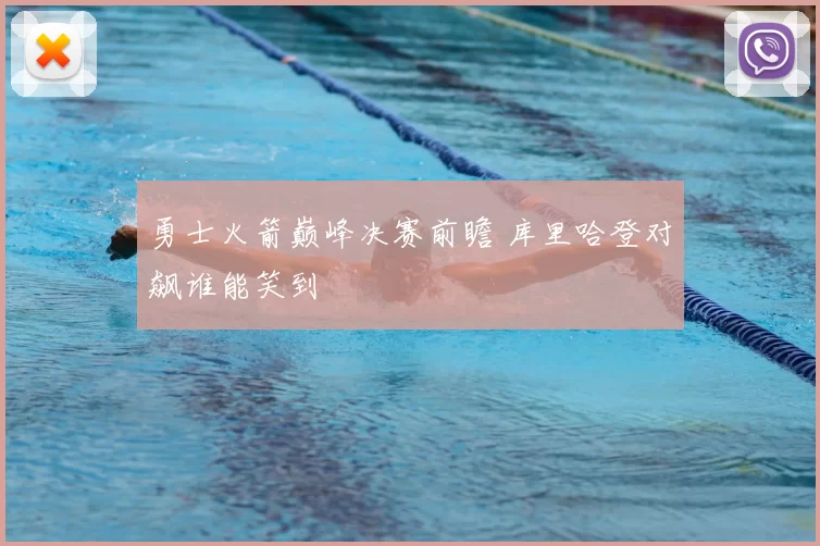 勇士火箭巅峰决赛前瞻 库里哈登对飙谁能笑到