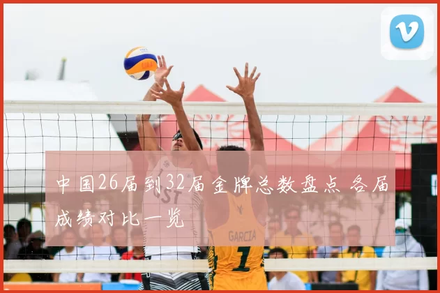 中国26届到32届金牌总数盘点 各届成绩对比一览