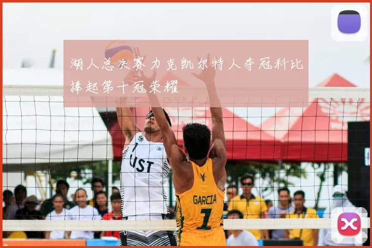 湖人总决赛力克凯尔特人夺冠科比捧起第十冠荣耀