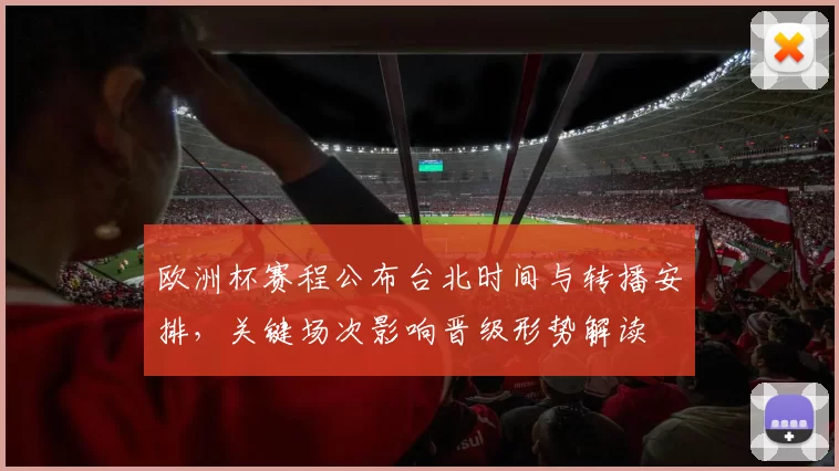 欧洲杯赛程公布台北时间与转播安排，关键场次影响晋级形势解读