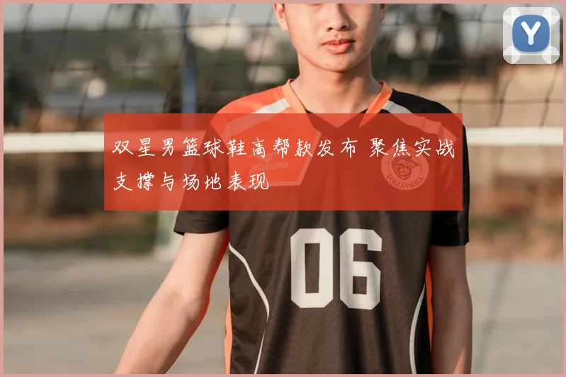 双星男篮球鞋高帮款发布 聚焦实战支撑与场地表现