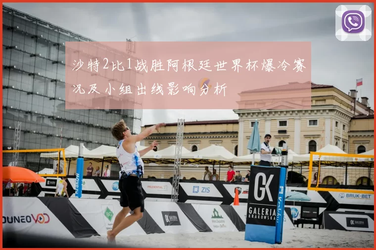 沙特2比1战胜阿根廷世界杯爆冷赛况及小组出线影响分析