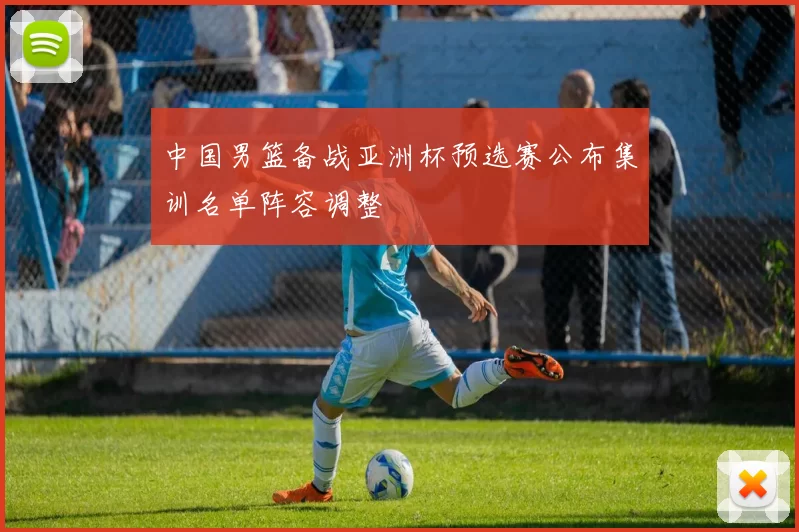 中国男篮备战亚洲杯预选赛公布集训名单阵容调整