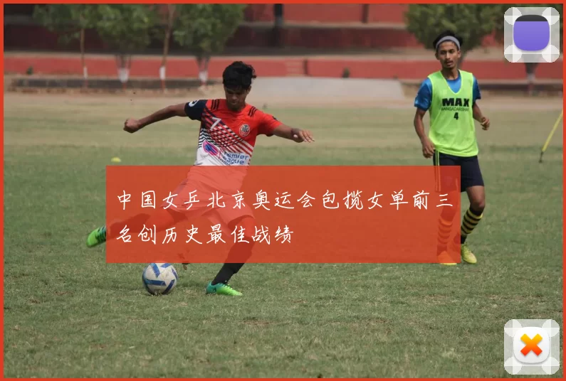 中国女乒北京奥运会包揽女单前三名创历史最佳战绩
